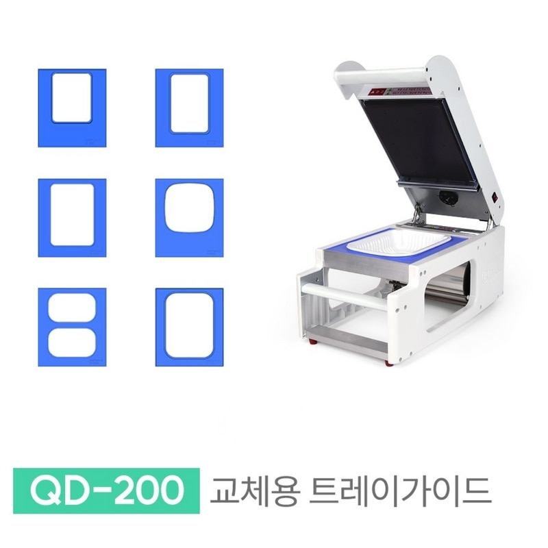 큐담 교체용 트레이가이드 - 수동포장기계 QD-200